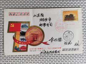1991年中国共产党成立70周年邮票带厂名全国邮展首日纪念封首日原地实寄至北京封戳全稀见精美品佳珍藏纪念