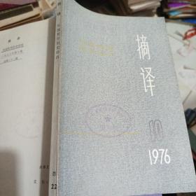 摘译  1976第10期