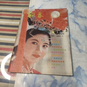 新春画报1985年1期