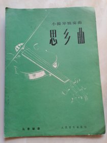 小提琴独奏曲 思乡曲