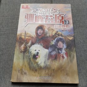 《儿童文学》金牌作家书系·谢长华：驯鹿苔原3苔原牧歌
