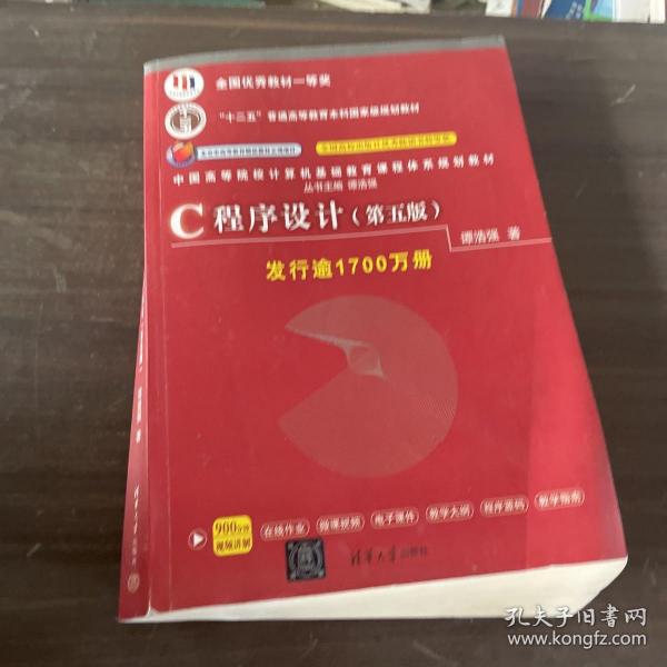 C程序设计（第五版）/中国高等院校计算机基础教育课程体系规划教材 