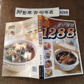 食疗保健1288例.