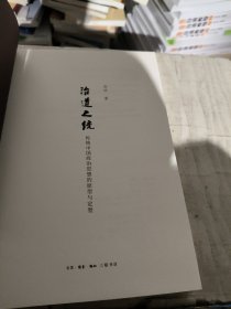 治道之统：传统中国政治思想的原型与定型