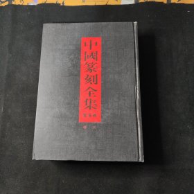 中国篆刻全集〔全五卷〕卷三