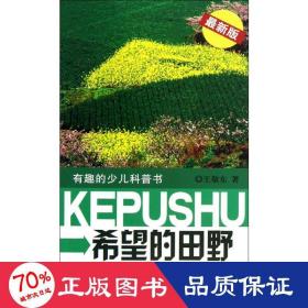 希望的田野 文教科普讀物 王敬東