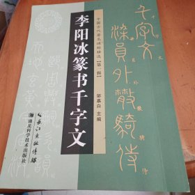 著名碑帖精选. 李阳冰篆文千字文