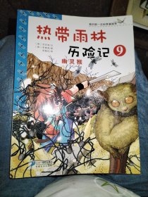 我的第一本科学漫画书·热带雨林历险记9：幽灵猴