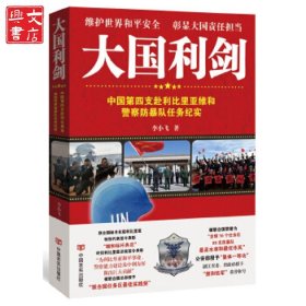 大國(guó)利劍：中國(guó)第四支赴利比里亞維和警察防暴隊(duì)任務(wù)紀(jì)實(shí)（全方位透視驚險(xiǎn)戰(zhàn)斗場(chǎng)面，生死較量，澎湃激昂，身臨其境！體會(huì)他們的驚險(xiǎn)經(jīng)歷和
