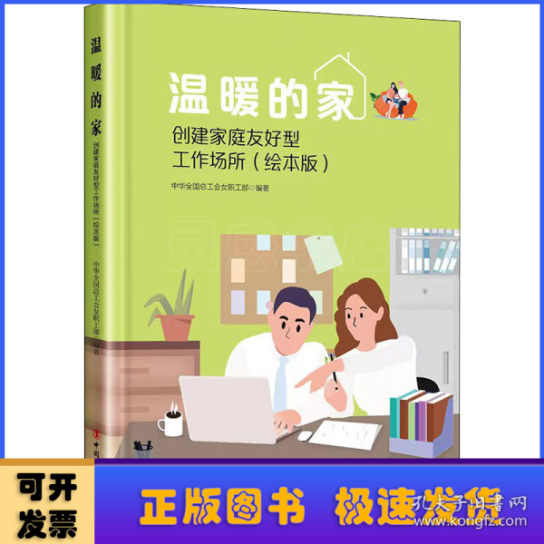 温暖的家——创建家庭友好型工作场所（绘本版）