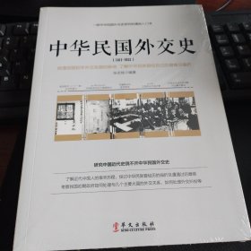 中华民国外交史（1911-1921）