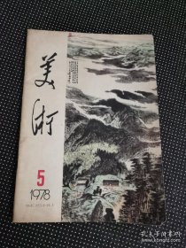 美术1978/5