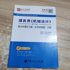 圣才教育：濮良贵《机械设计》（第10版）笔记和课后习题（含考研真题）详解