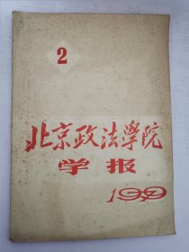 北京政法学院学报1979年第2期