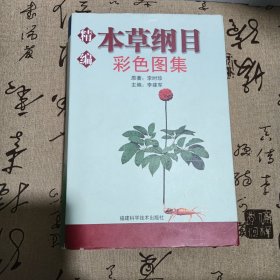 本草纲目彩色图集，精装本巨厚本，一版一印5000册