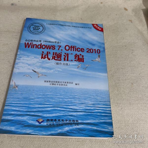 办公软件应用（Windows平台）Windows 7，Office 2010试题汇编（操作员级）（1CD)