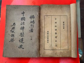 《中国法律发达史》民国十九年十月初版，杨鸿烈著，商务印书馆发行