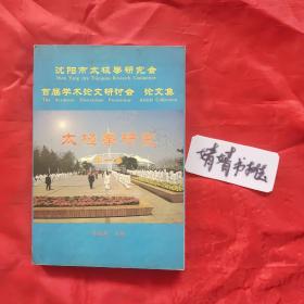 沈阳市太极拳研究会 首届学术论文研讨会 论文集 太极拳研究会 第一集