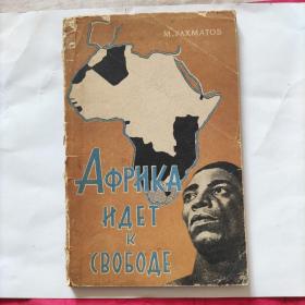 非洲走向自由【外文书 】1961年，