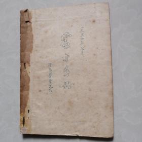 处方手册河南医学院1954年油印