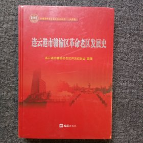 连云港市赣榆区革命老区发展史