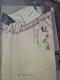 纹采风流华夏服章之美