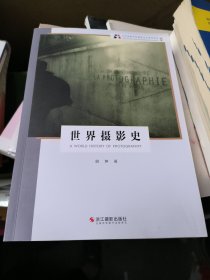 世界摄影史（新版）/北京电影学院摄影专业系列教材