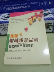 最新樱桃番茄品种及优质高产栽培技术