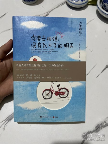 你要去相信，没有到不了的明天