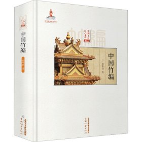 中国竹编 9787514016314 徐华铛 北京工艺美术出版社