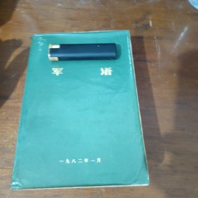 军语导论