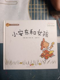 小安东和女孩