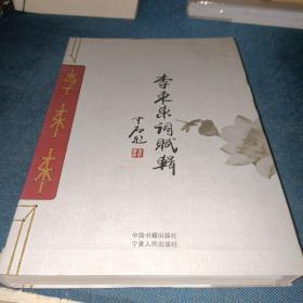 李东东词赋辑