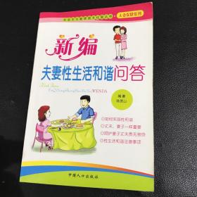 社会主义新家庭文化屋丛书·夫妻保健系列：新编夫妻传统养生问答