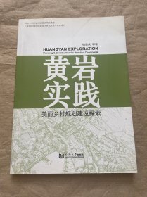 黄岩实践：美丽乡村规划建设探索