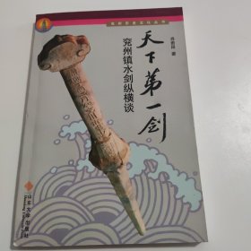 天下第一剑:兖州镇水剑纵横谈