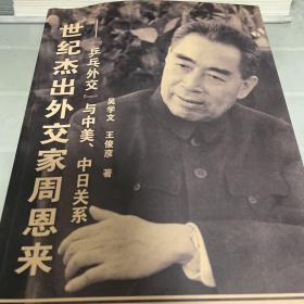 世纪杰出外交家周恩来：“乒乓外交”与中美、中日关系