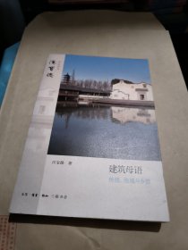 建筑母语：传统、地域与乡愁