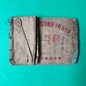 庆祝五一国际劳动节五四青年节纪念册【1951年版】