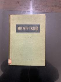 创伤外科手术图谱 1958年一版一印