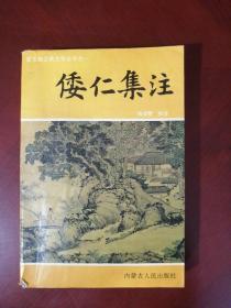 倭仁集注  有裂 有缺页 506页后缺二十页