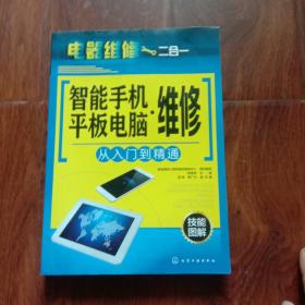 智能手机·平板电脑维修从入门到精通