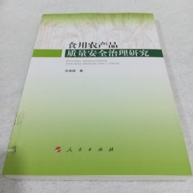 食用农产品质量安全治理研究