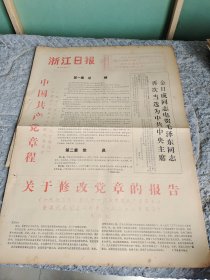 浙江日报1973年9月2日