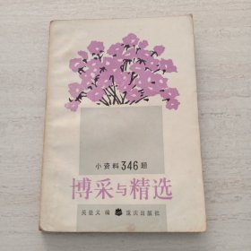博釆與精選一 小資料346題