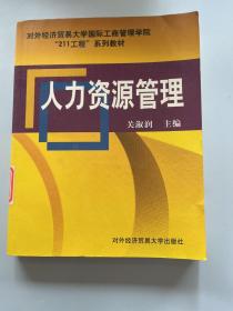 对外经济贸易大学国际工商管理学院“211工程”系列教材：人力资源管理