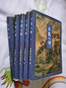 天龙八部