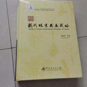 湖南现代林业发展战略