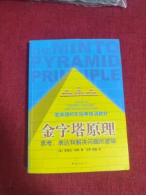 金字塔原理：思考、表达和解决问题的逻辑