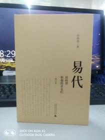 【周绚隆签名钤印本】易代：侯岐曾和他的亲友们（修订本）